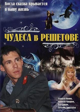 Чудеса в Решетове (2004)