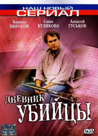 Дневник убийцы (2003)