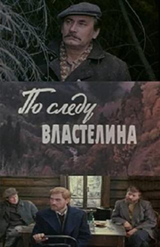 По следу властелина (1980)