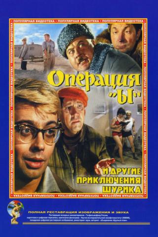 Операция 'Ы' и другие приключения Шурика (1965)