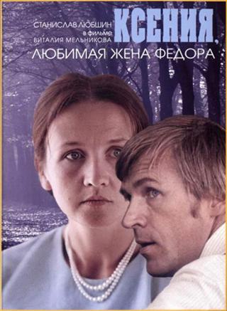 Ксения, любимая жена Федора (1974)