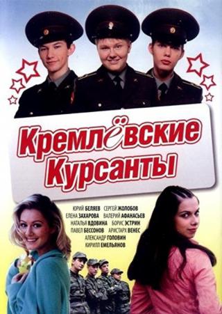 Кремлёвские курсанты (2009)